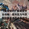 《魔龙契约》精英关卡全攻略：提升实力与获取珍稀道具的必备技巧