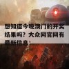 想知道今晚澳门的开奖结果吗？大众网官网有最新信息！