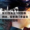 澳门123期开奖结果及12生肖五行对照表揭秘，探索澳门丰富文化与博彩活动