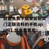 想要免费下载安装新奥门正版资料的手机app吗？快来看看吧！