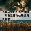 《食之契约》关卡攻略：角色选择与技能运用全指南