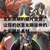 五彩斑斓的图片资源，让你的创意无限延伸的七彩图片素材