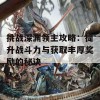 挑战深渊领主攻略：提升战斗力与获取丰厚奖励的秘诀