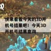 快来看看今天的3D开机号结果吧！今天3D开机号结果查询