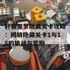 轩辕噩梦隐藏关卡攻略：揭晓隐藏关卡1与15的挑战与奖励