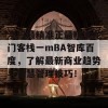 澳门最精准正最精准龙门客栈一mBA智库百度，了解最新商业趋势与智慧管理技巧！