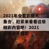 2021年全套彩图大集合，赶紧来看看这些精彩内容吧！2021彩图全年图库