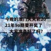 今晚的澳门天天彩2021年9o期要开奖了，大家准备好了吗？