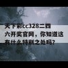 天下彩cc328二四六开奖官网，你知道这有什么特别之处吗？