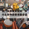 澳门旅游美食指南：带什么食物回香港最合适？