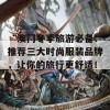 “澳门冬季旅游必备：推荐三大时尚服装品牌，让你的旅行更舒适！”