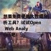 想要免费使用大数据分析工具？试试Open Web Analytics吧！