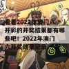 看看2022年澳门六开彩的开奖结果都有哪些吧！2022年澳门六开奖结果记录