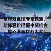 军辉双色球专家预测，助你轻松把握中奖机会，信心满满挑战大奖！