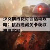 少女前线花灯会活动攻略：挑战隐藏关卡获取丰厚奖励