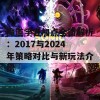 魔道学者加点全面解析：2017与2024年策略对比与新玩法介绍