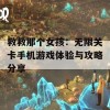 救救那个女孩：无限关卡手机游戏体验与攻略分享