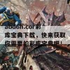 abd6h.cor彩库宝典下载，快来获取你需要的彩库宝典吧！