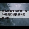 结晶搜集关卡攻略：从20级到幻级挑战与奖励详解