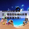 welcome彩票快三，带你轻松畅玩彩票，赢取丰厚大奖！