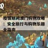 疫情期间澳门购物攻略：安全旅行与购物乐趣全指南