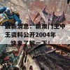 最新消息：新澳门王中王资料公开2004年，快来了解一下！