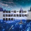 想知道一码一肖100走势图的走势变化吗？来看看吧！