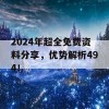 2024年超全免费资料分享，优势解析494！