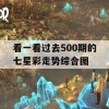 看一看过去500期的七星彩走势综合图