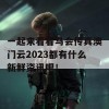 一起来看看马会传真澳门云2023都有什么新鲜资讯吧！