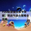 FGO凯撒强化关卡详解：挑战与战斗策略全攻略