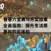 香巷六宝典与开奖结果全面指南：提升生活质量和购彩体验