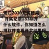 澳门2020开奖结果 开奖记录183期开什么软件，你知道怎么用软件查看开奖结果吗？