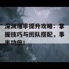 深渊爆率提升攻略：掌握技巧与团队搭配，事半功倍！