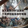 深入解析DNF深渊补丁天使技能及应对策略指南