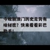 今晚新澳门历史走势有啥秘密？快来看看彩巴助手！