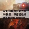 天牛3D图库汇总大全3D钱王，带你轻松找到各种超酷3D素材！