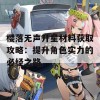 樱落无声升星材料获取攻略：提升角色实力的必经之路