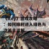 《Icey》游戏攻略：如何顺利进入绿色与汐关卡详解