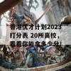 香港优才计划2023打分表 20所高校，看看你能拿多少分！