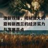 澳新铁锤，揭秘澳大利亚和新西兰的经济实力与发展亮点