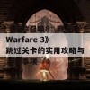 《使命召唤8：现代 Warfare 3》跳过关卡的实用攻略与注意事项