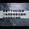 来看一下2021年澳门每天的开奖记录吧！天天开彩记录表