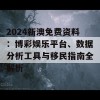 2024新澳免费资料：博彩娱乐平台、数据分析工具与移民指南全解析