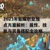 2023年驱魔职业加点方案解析：属性、技能与装备搭配全攻略