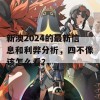 新澳2024的最新信息和利弊分析，四不像该怎么看？