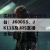 实时开奖与数据分析平台：JK0088、JK118及JRS直播全解析