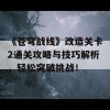 《苍穹战线》改造关卡2通关攻略与技巧解析，轻松突破挑战！