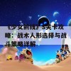 《少女前线》S关卡攻略：战术人形选择与战斗策略详解