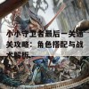 小小守卫者最后一关通关攻略：角色搭配与战术解析